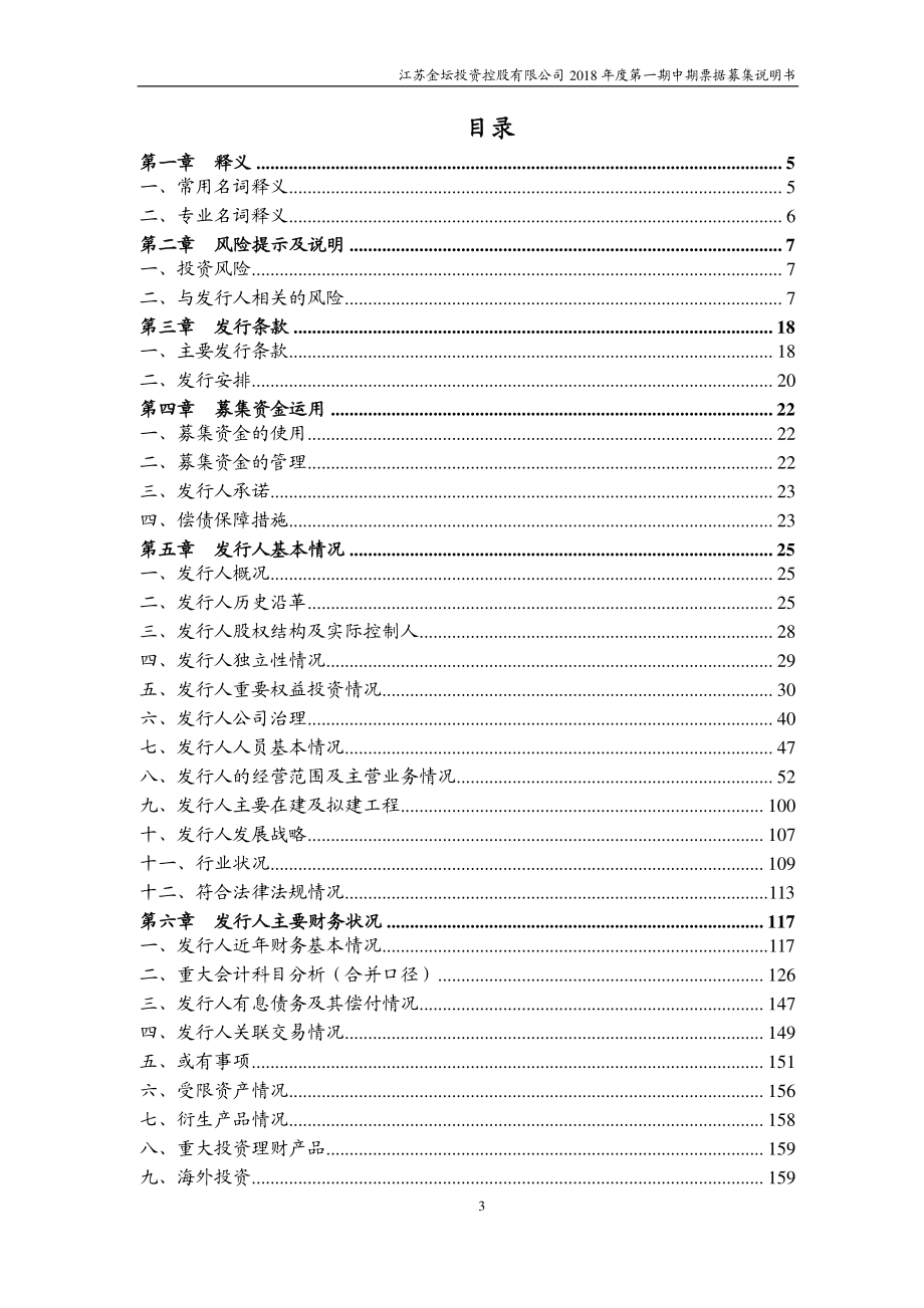 江苏金坛投资控股有限公司18年度第一期中期票据募集说明书_第2页