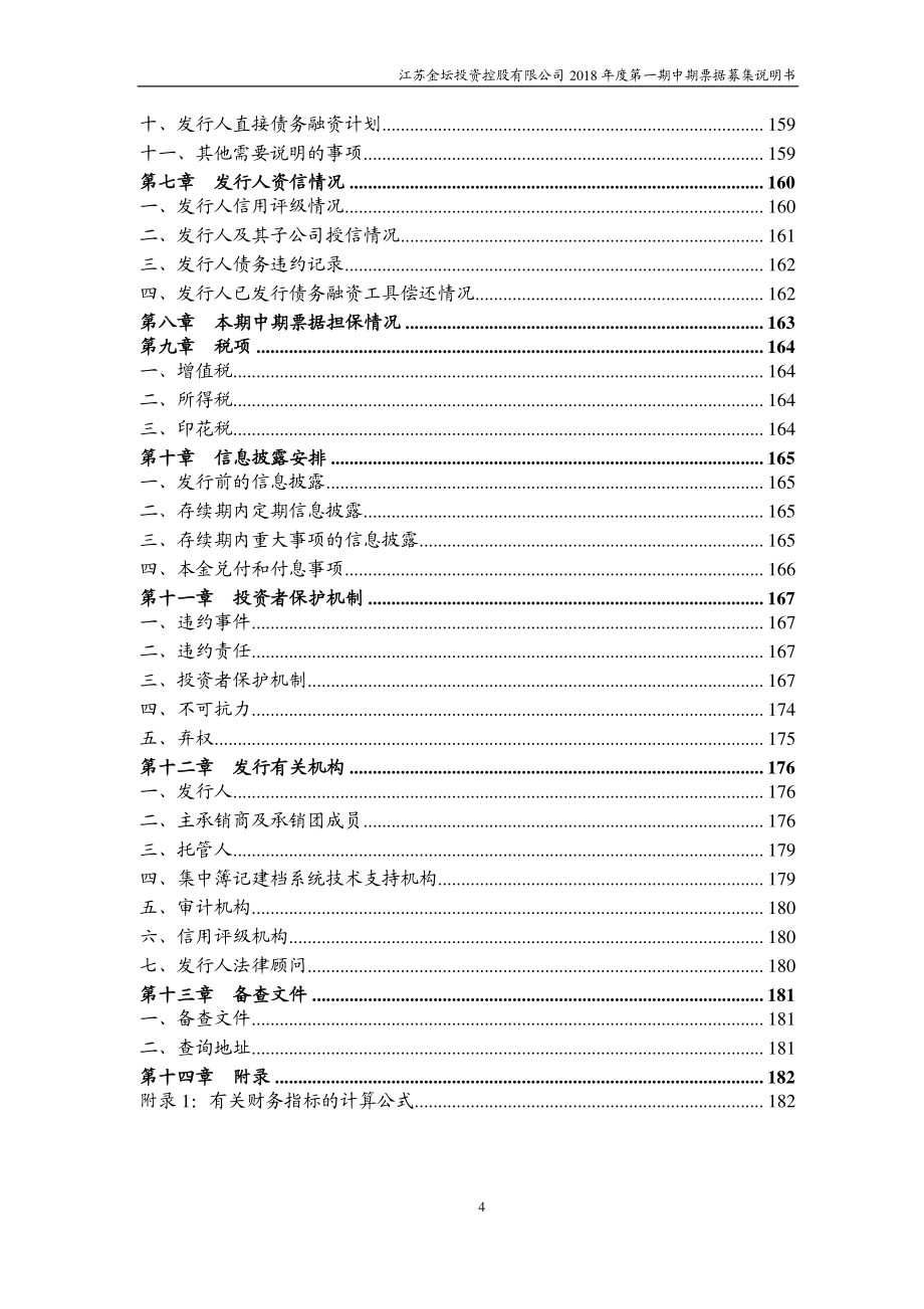 江苏金坛投资控股有限公司18年度第一期中期票据募集说明书_第3页