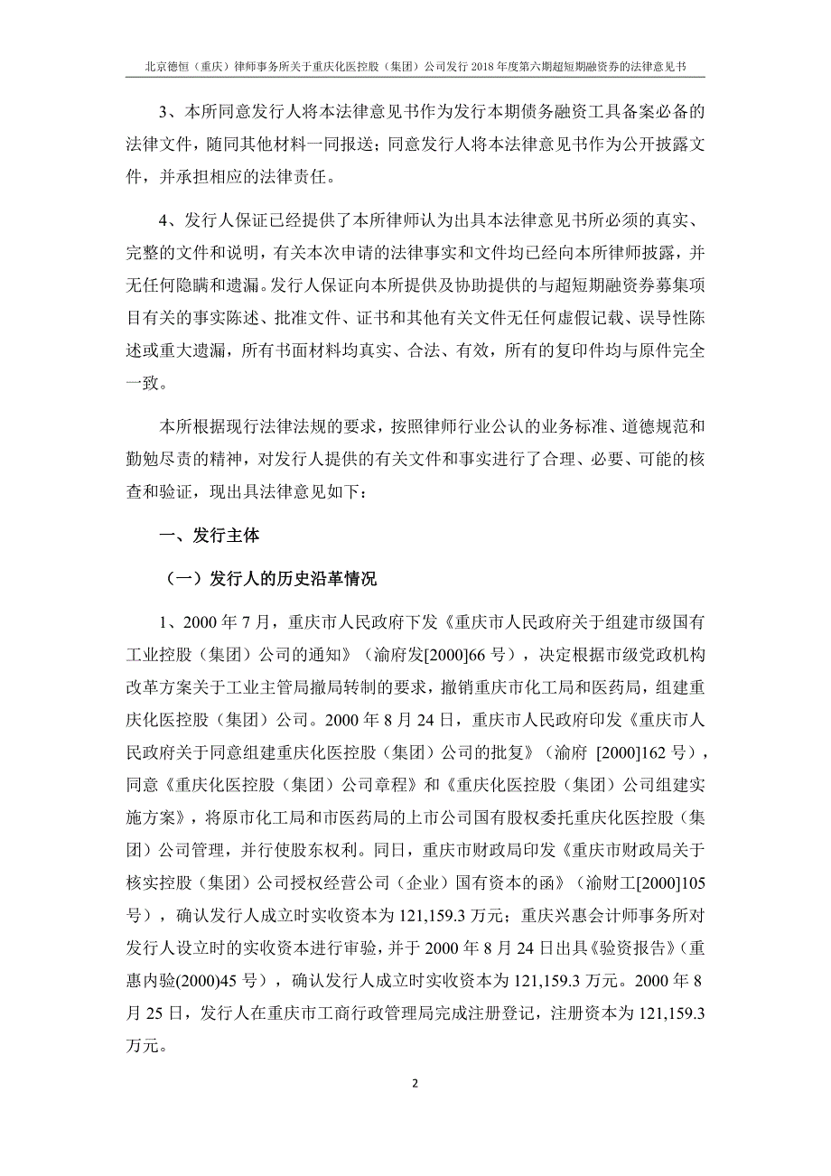 重庆化医控股(集团)公司18年度第六期超短期融资券法律意见书_第1页