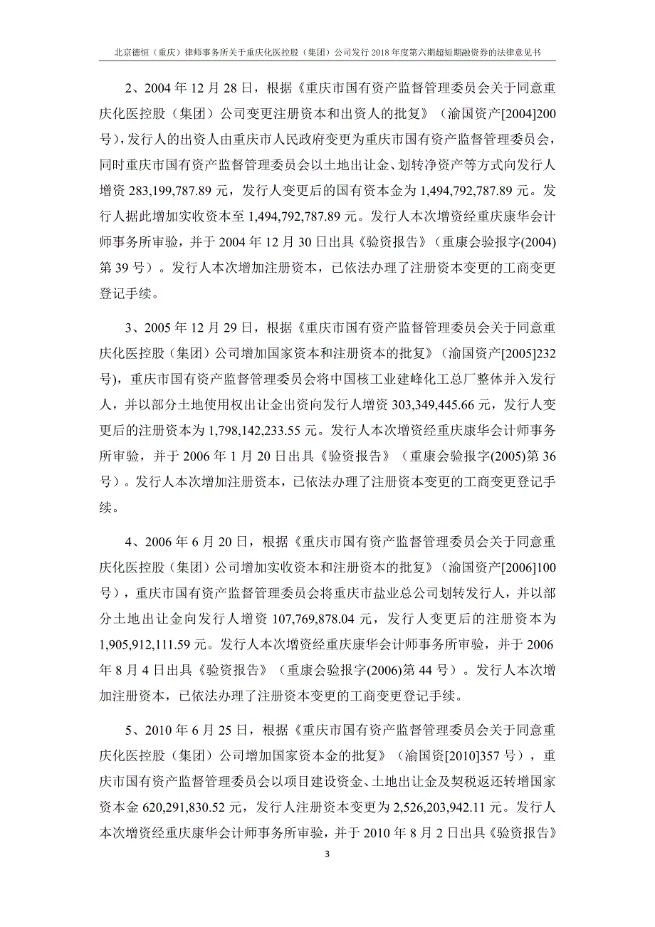 重庆化医控股(集团)公司18年度第六期超短期融资券法律意见书_第2页