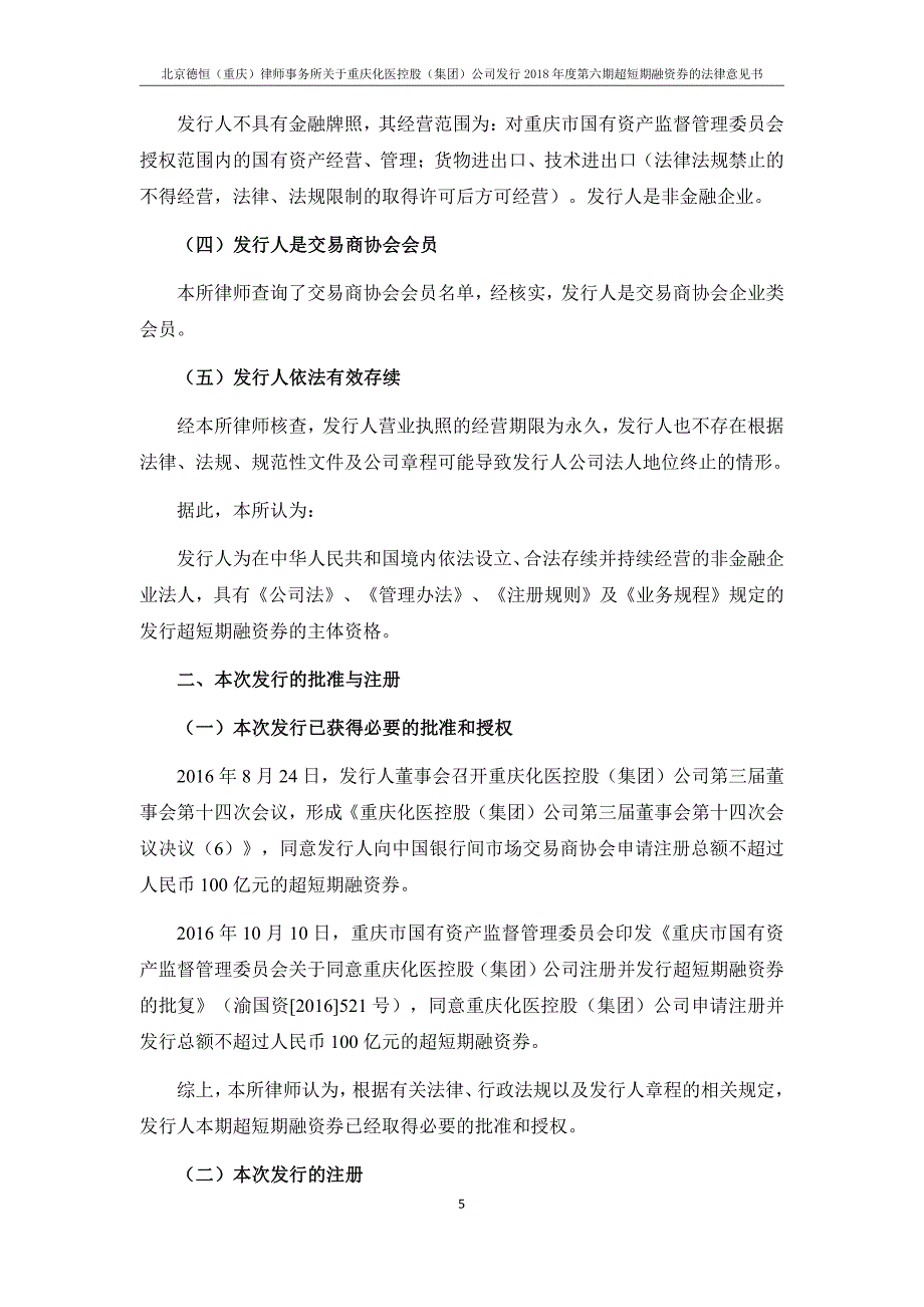 重庆化医控股(集团)公司18年度第六期超短期融资券法律意见书_第4页