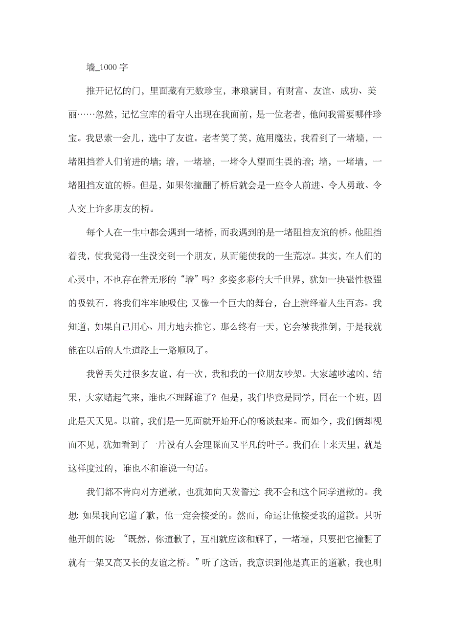 高中作文 叙事 墙_1000字.doc_第1页