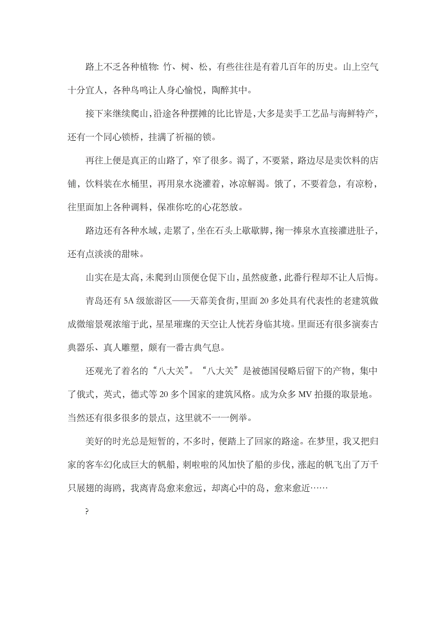 高中作文 叙事 扬帆去青岛_1500字.doc_第3页