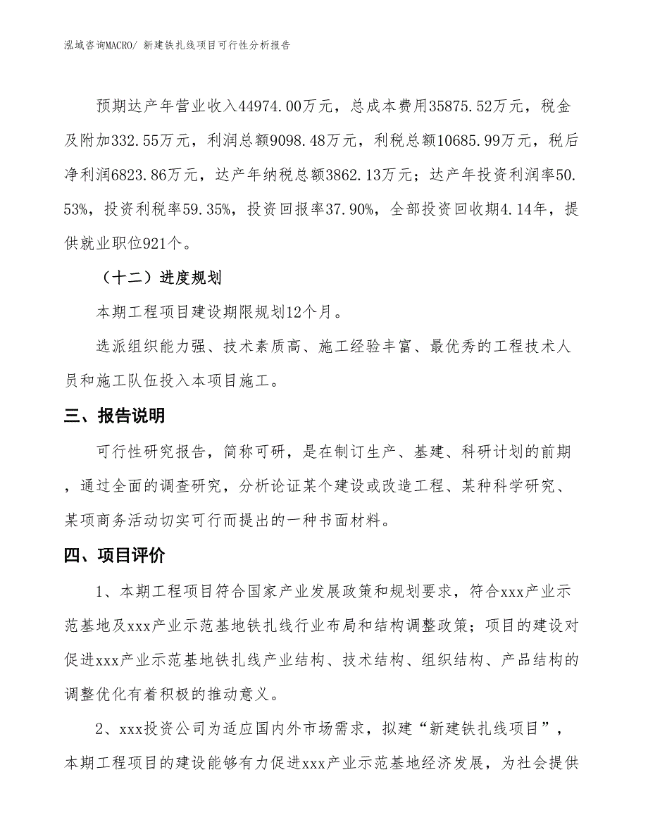 新建铁扎线项目可行性分析报告_第4页