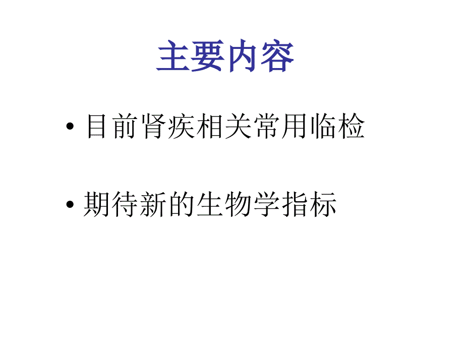 课件：肾脏疾病临床检验学_第2页