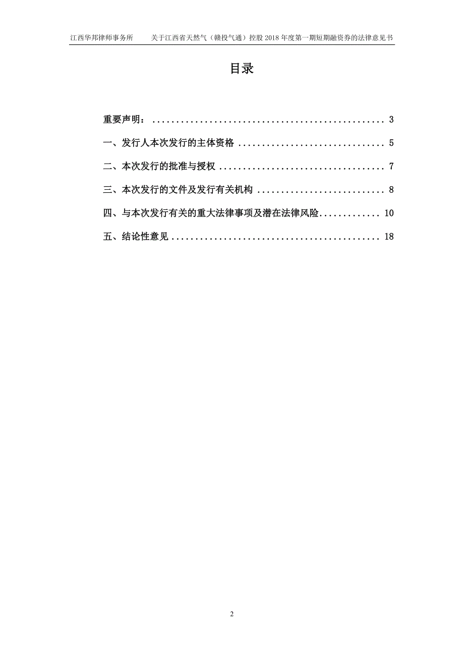 江西省天然气(赣投气通)控股有限公司18年度第一期短期融资券法律意见书_第1页