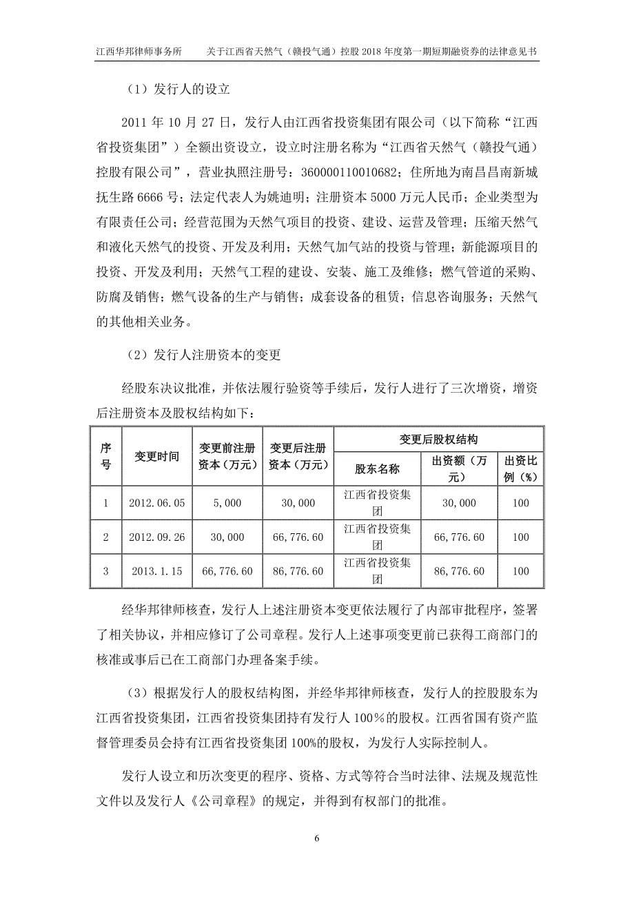 江西省天然气(赣投气通)控股有限公司18年度第一期短期融资券法律意见书_第5页