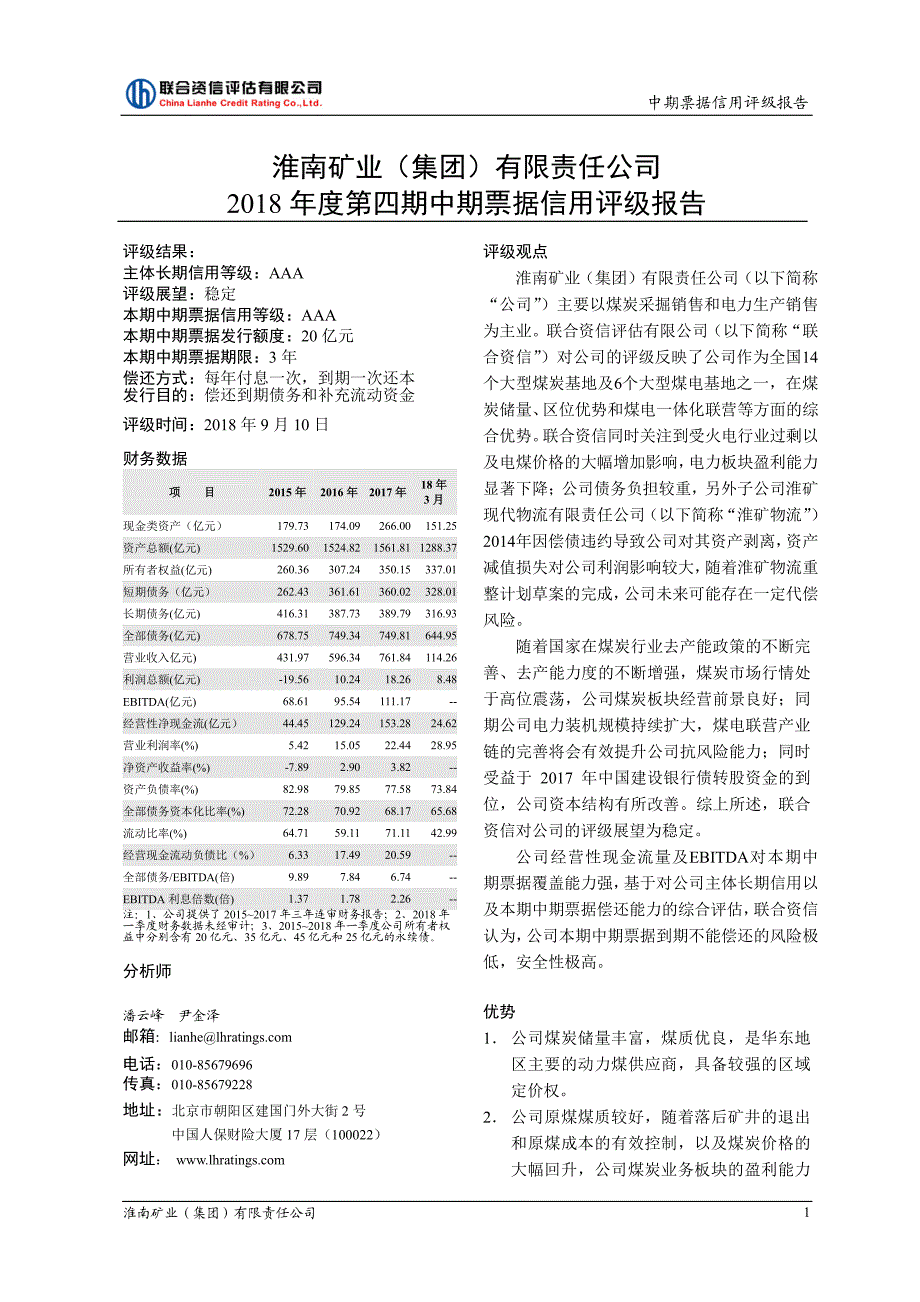 淮南矿业(集团)有限责任公司18年度第四期中期票据信用评级报告及跟踪评级安排_第1页