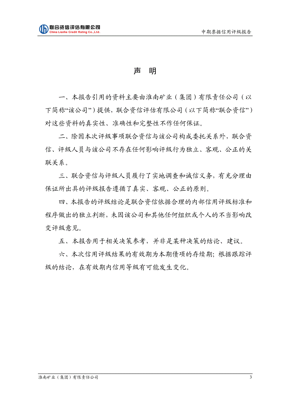 淮南矿业(集团)有限责任公司18年度第四期中期票据信用评级报告及跟踪评级安排_第3页