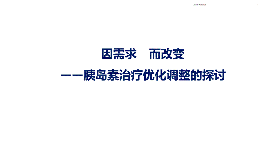 课件：因需求而改变—胰岛素治疗优化调整的探讨_第1页