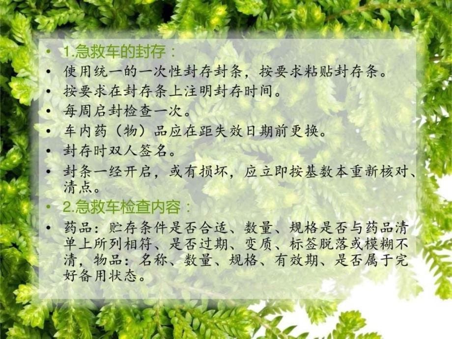 课件：胸腔泌尿外科常用及急 救药品的管理_第5页