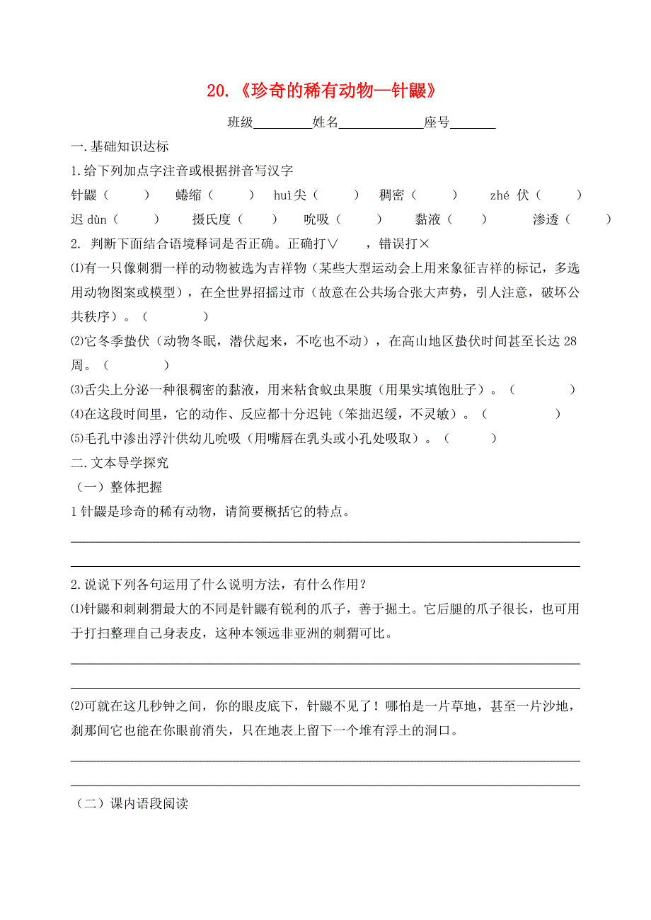 福建省七年级语文下册 20《珍奇的稀有动物—针鼹》练习 语文版_第1页