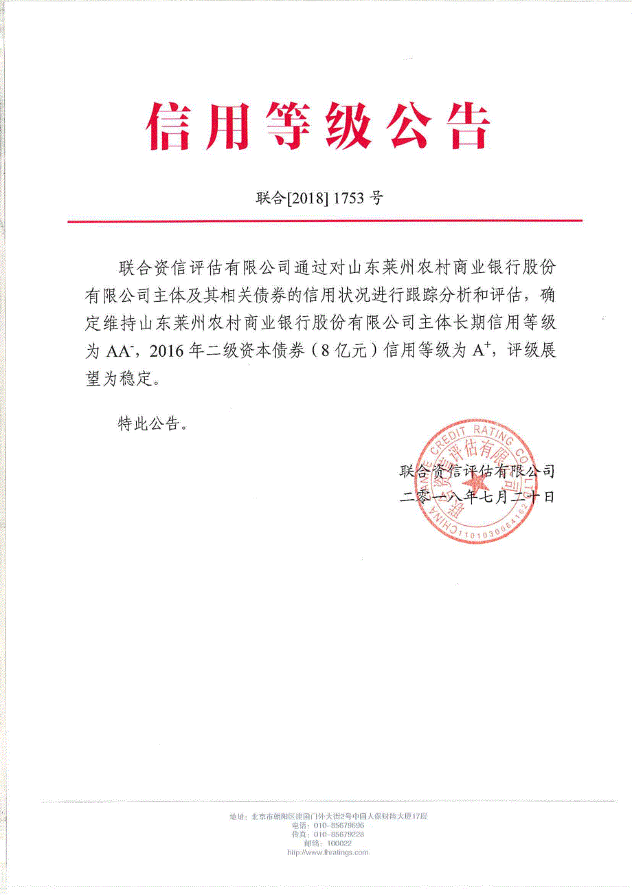 山东莱州农村商业银行股份有限公司18年跟踪信用评级报告_第1页