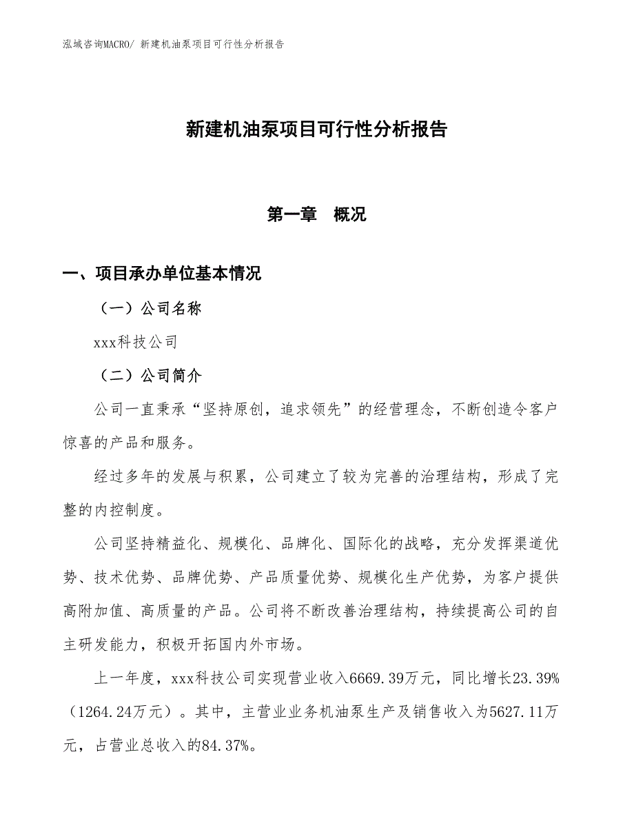 新建机油泵项目可行性分析报告_第1页