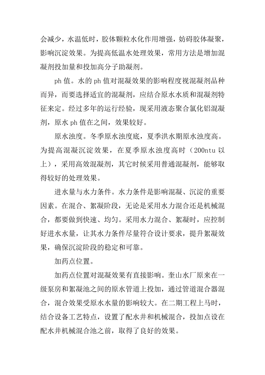 浅谈加强地表水水厂水质的控制的论文_第3页