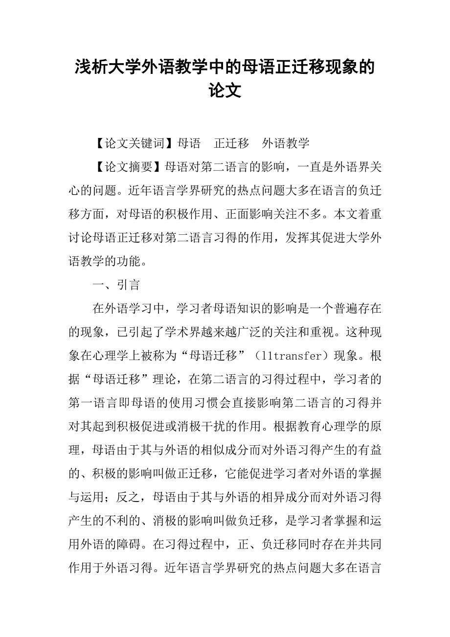 浅析大学外语教学中的母语正迁移现象的论文_第1页