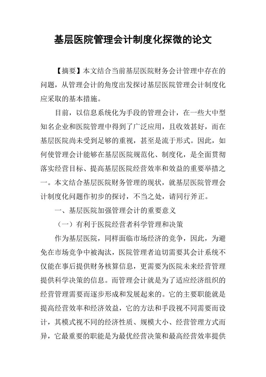 基层医院管理会计制度化探微的论文_第1页