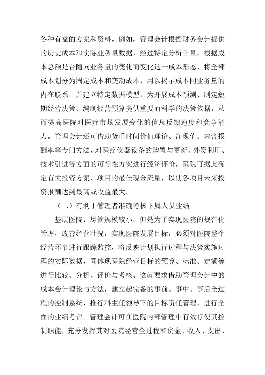 基层医院管理会计制度化探微的论文_第2页