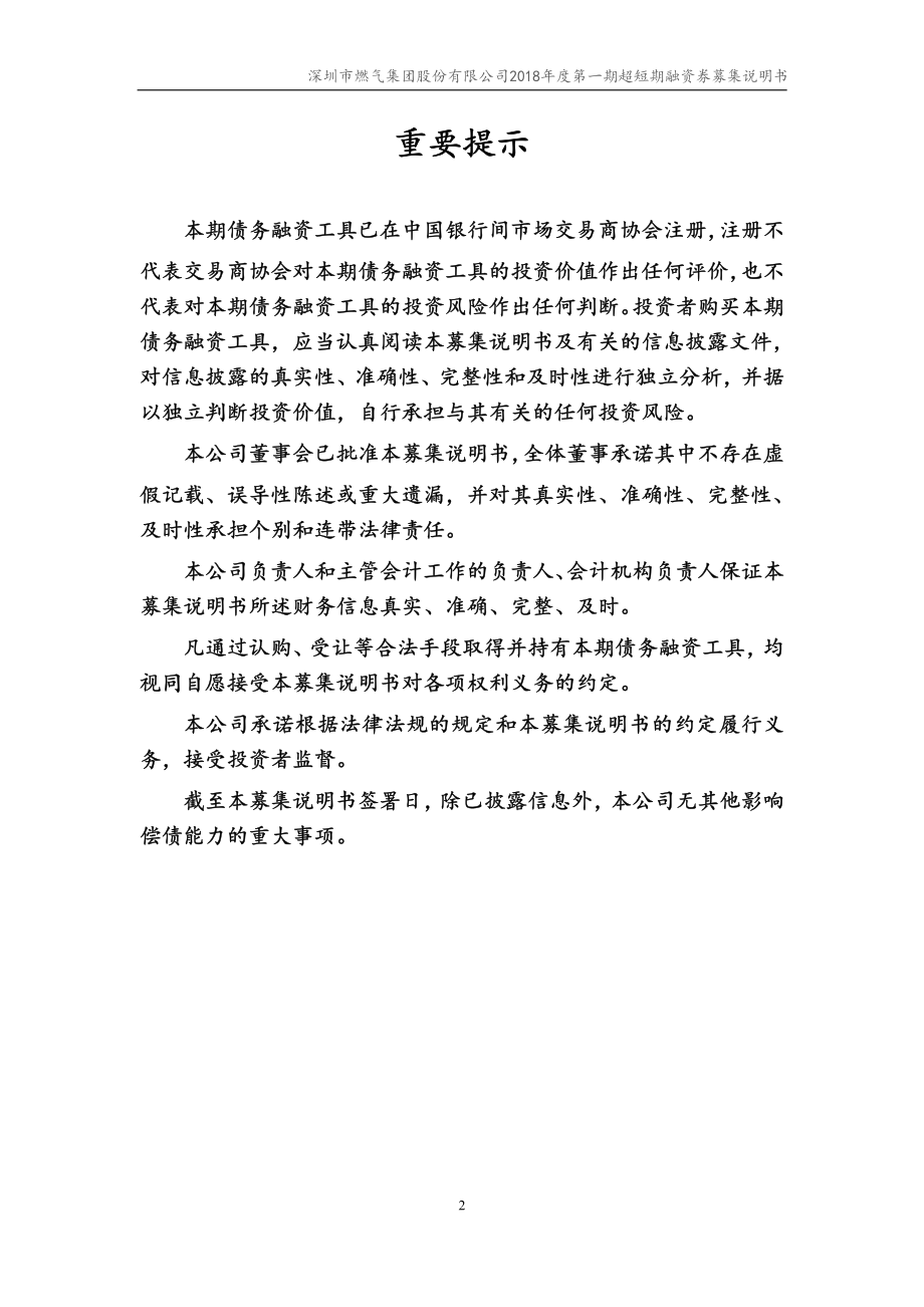 深圳市燃气集团股份有限公司18年度第一期超短期融资券募集说明书_第1页