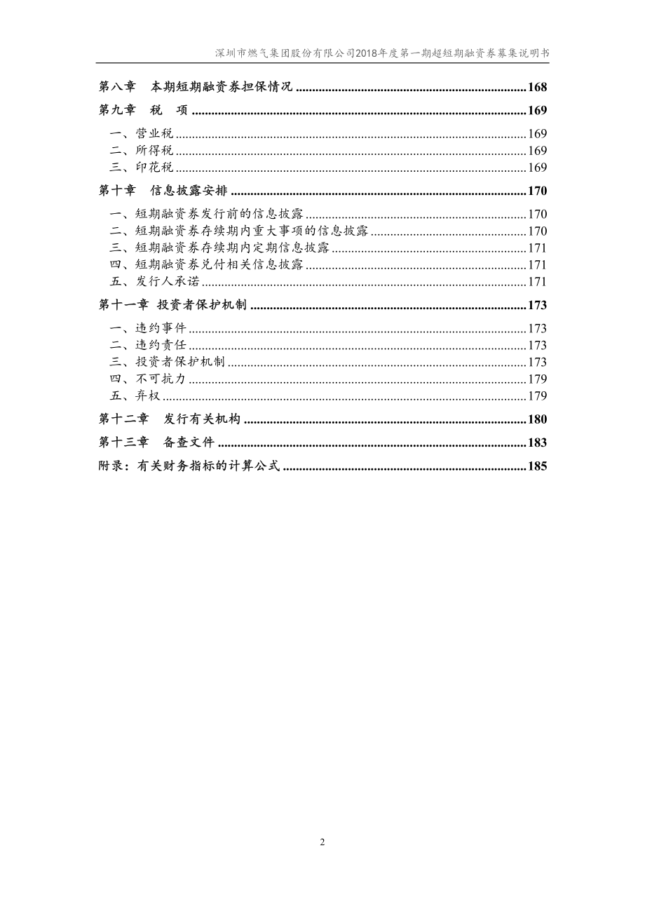 深圳市燃气集团股份有限公司18年度第一期超短期融资券募集说明书_第3页