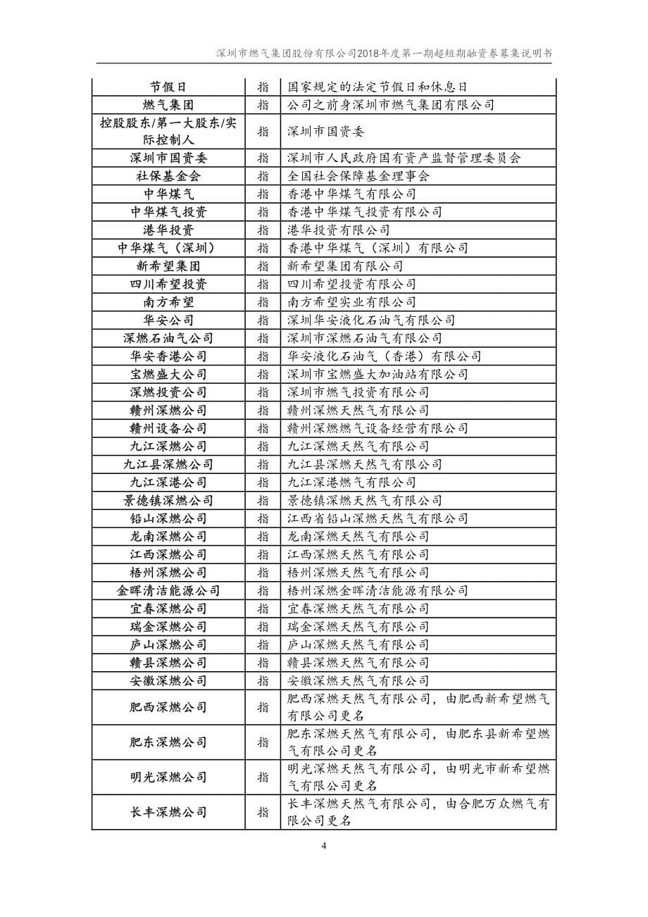 深圳市燃气集团股份有限公司18年度第一期超短期融资券募集说明书_第5页