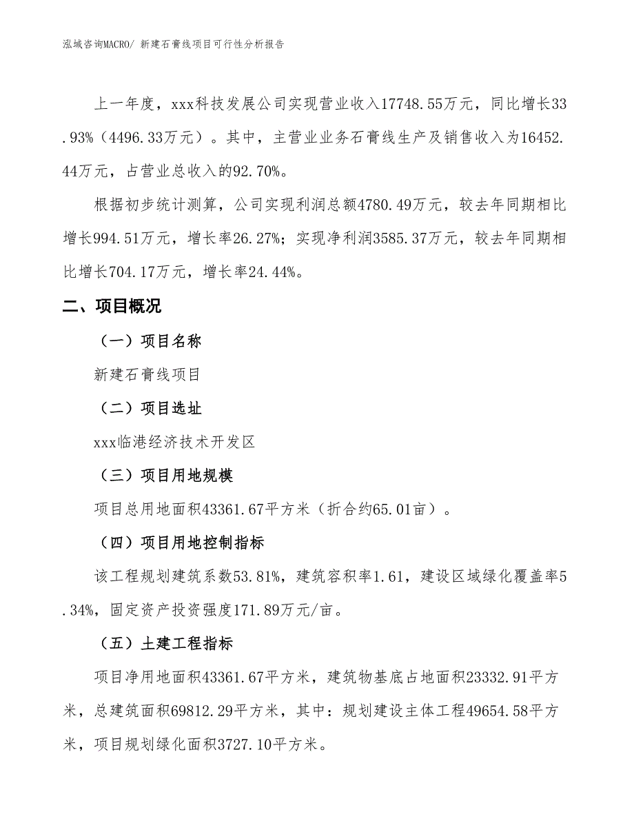 新建石膏线项目可行性分析报告_第2页