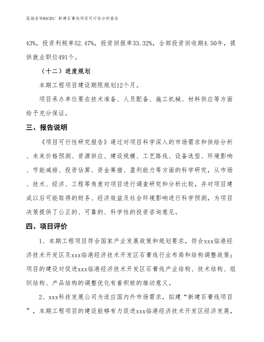 新建石膏线项目可行性分析报告_第4页