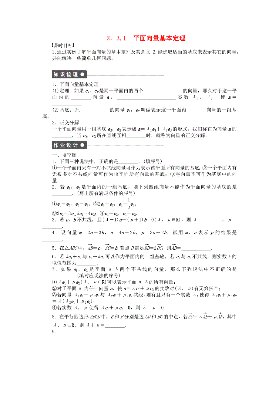 2014-2015学年高中数学 2.3.1平面向量基本定理课时作业 苏教版必修4_第1页