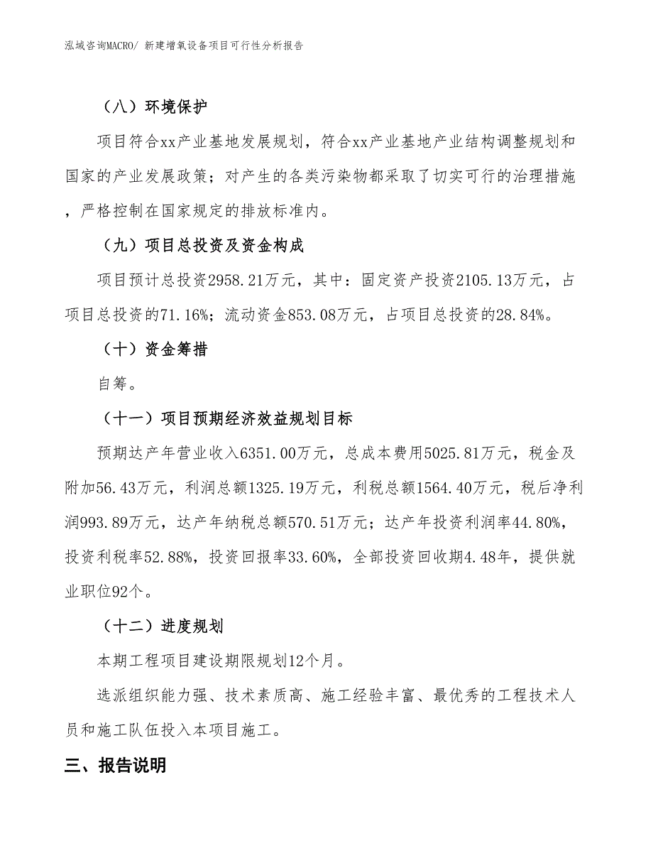 新建增氧设备项目可行性分析报告_第4页