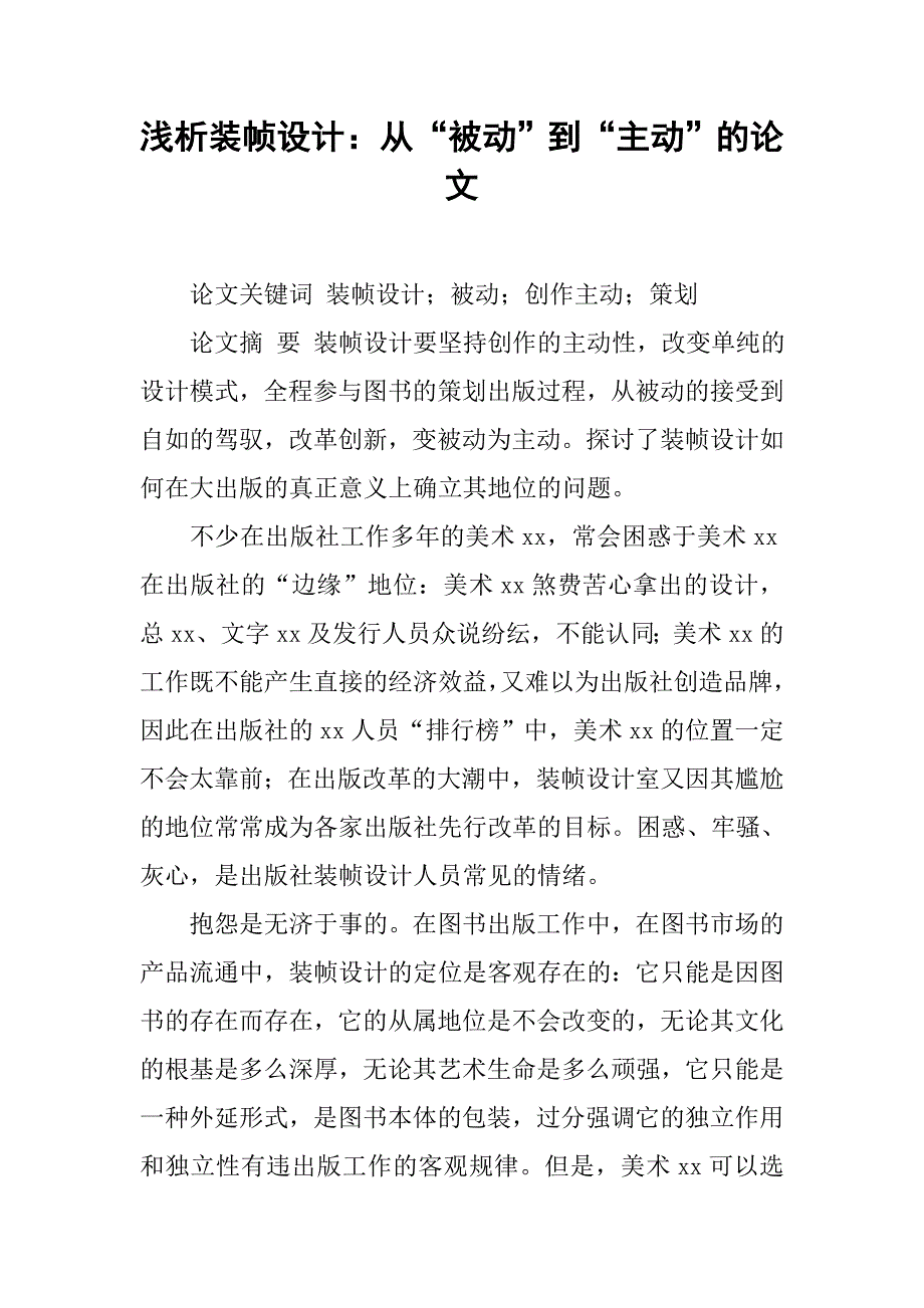 浅析装帧设计：从“被动”到“主动”的论文_第1页