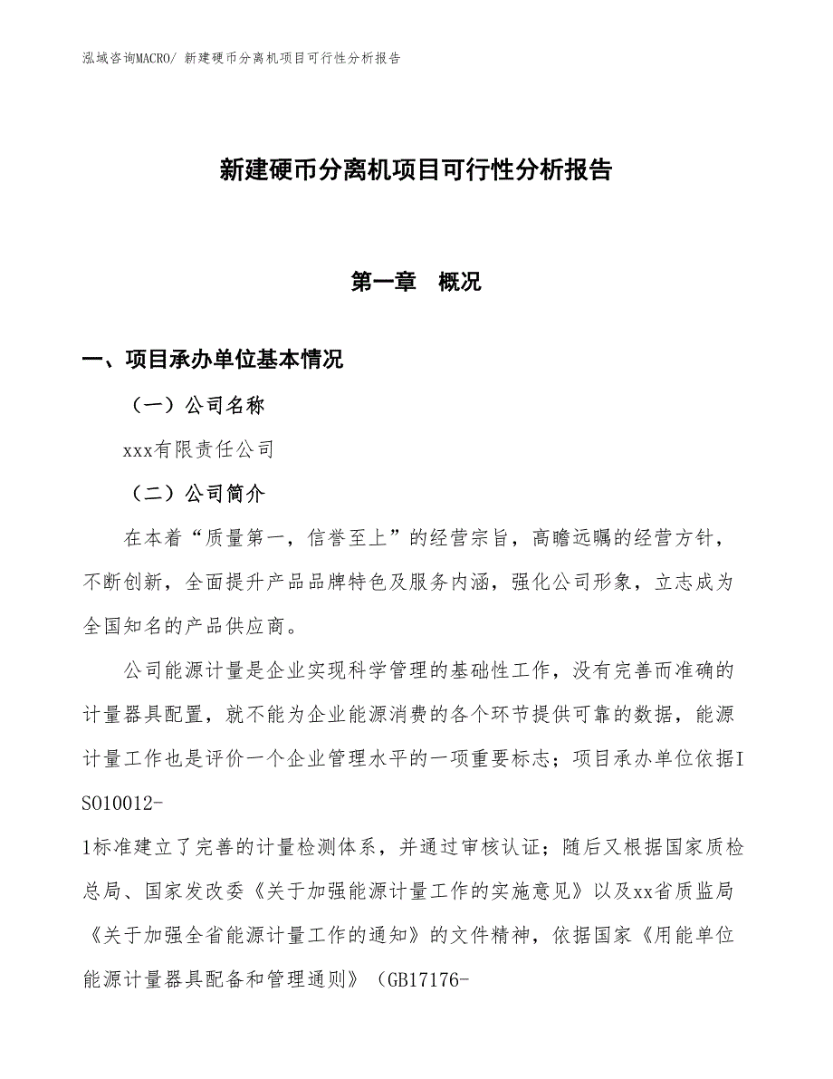 新建硬币分离机项目可行性分析报告_第1页