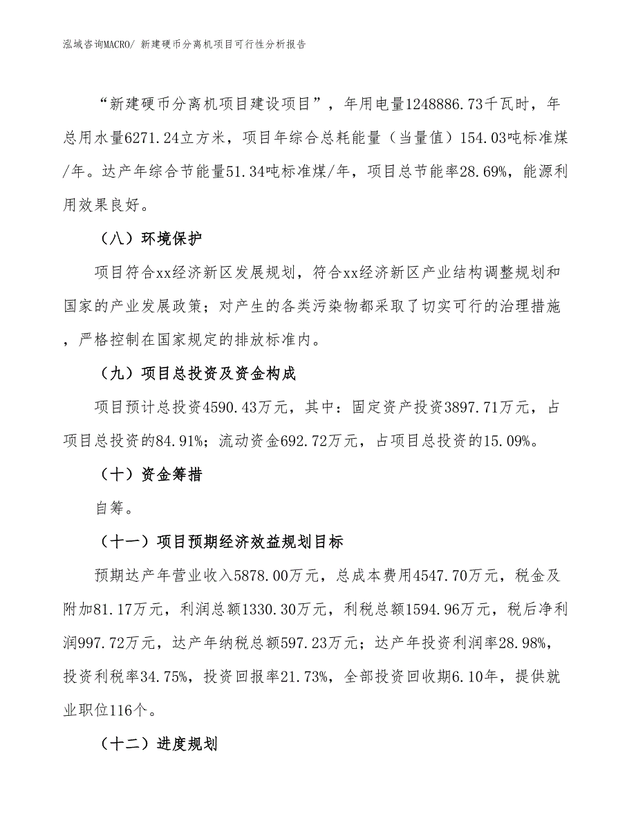 新建硬币分离机项目可行性分析报告_第4页