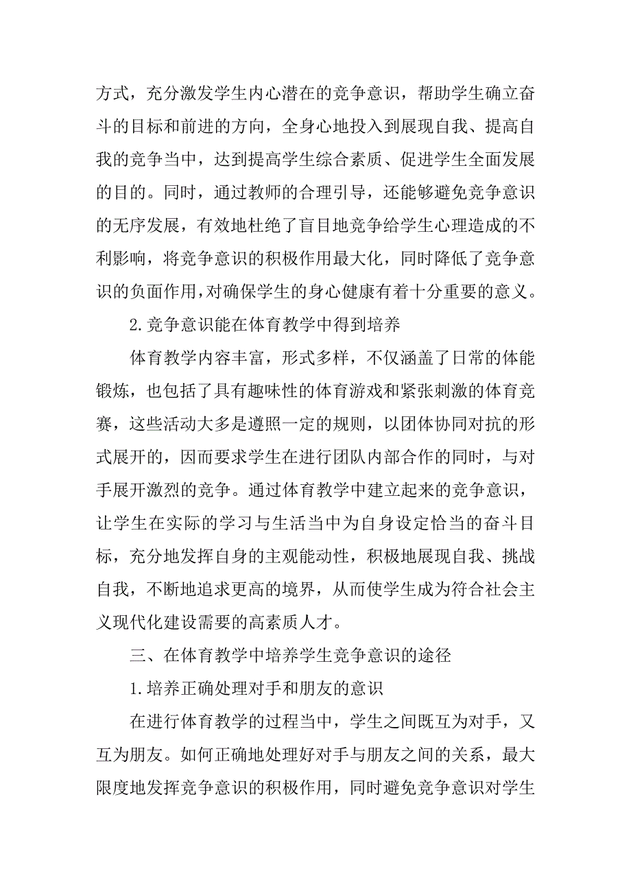 浅谈体育教学中如何培养学生的竞争意识的论文_第2页