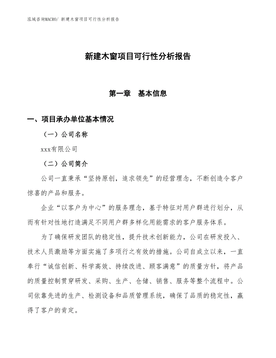 新建钢窗项目可行性分析报告_第1页