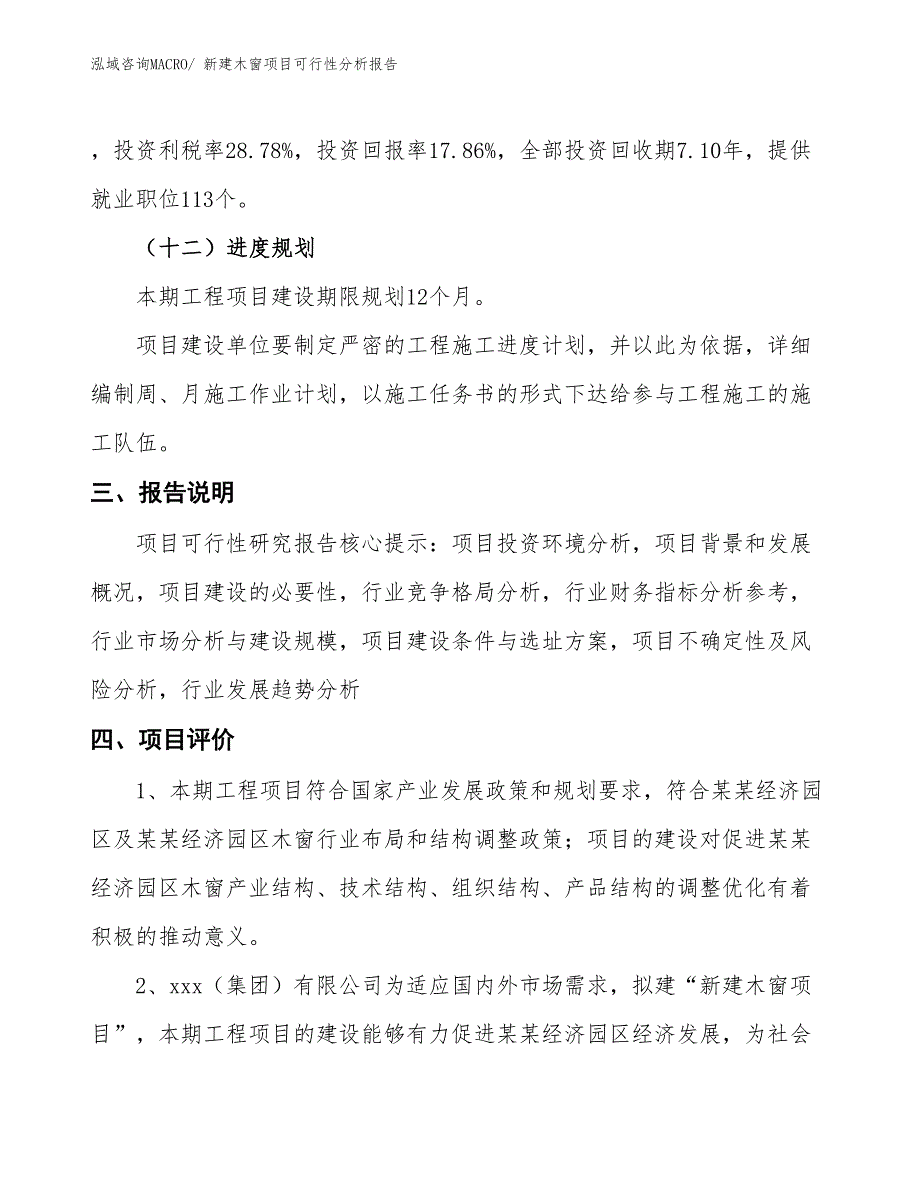 新建钢窗项目可行性分析报告_第4页