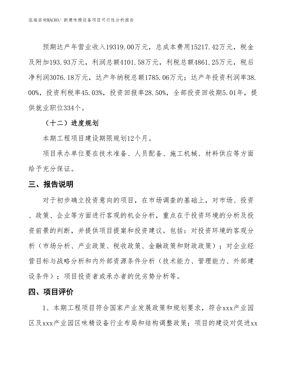 新建味精设备项目可行性分析报告_第4页