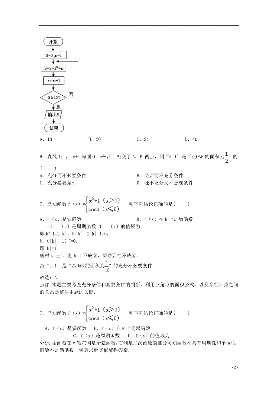 福建省漳州市平和五中2015届高考数学模拟试卷 理（含解析）_第2页