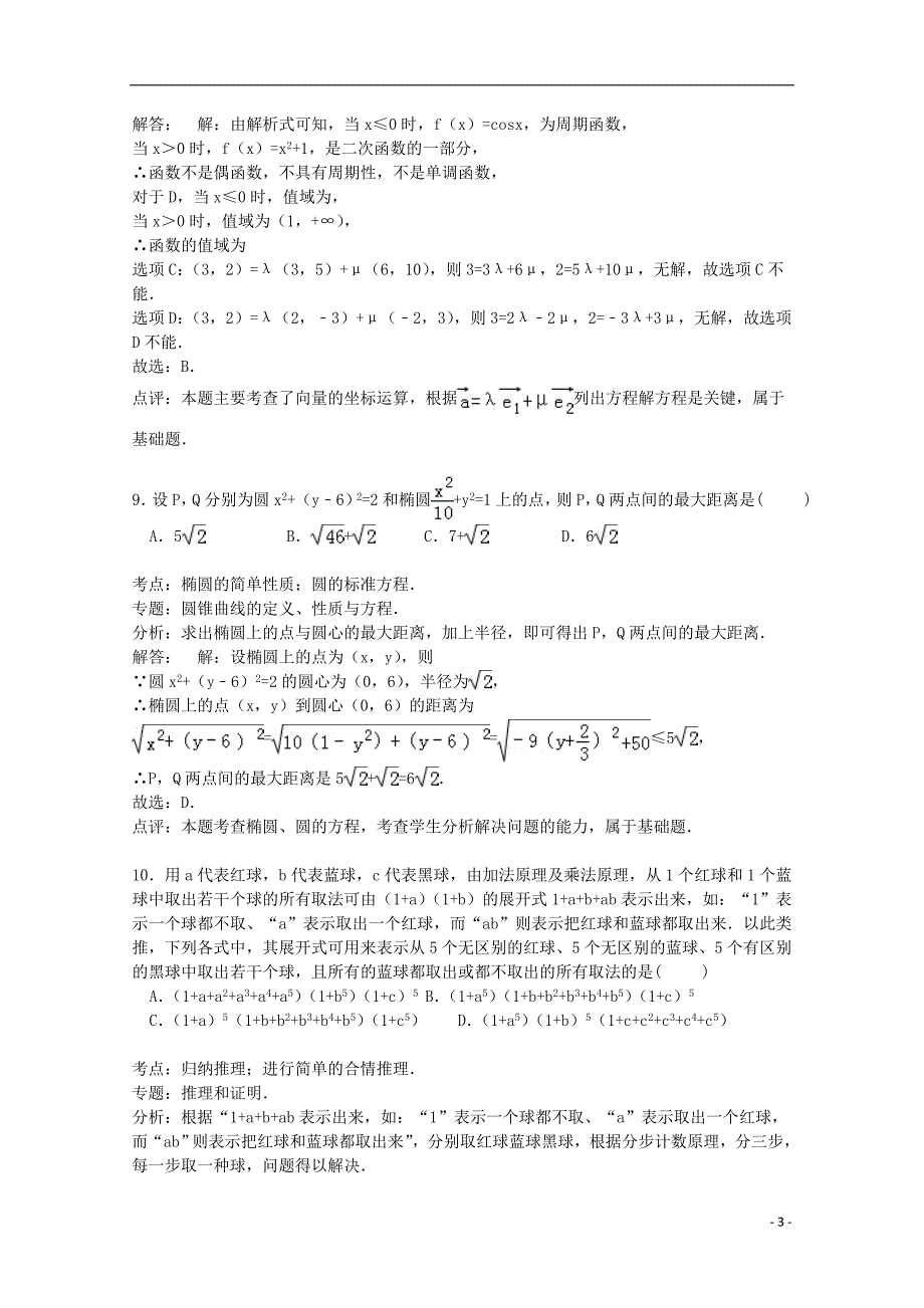 福建省漳州市平和五中2015届高考数学模拟试卷 理（含解析）_第3页