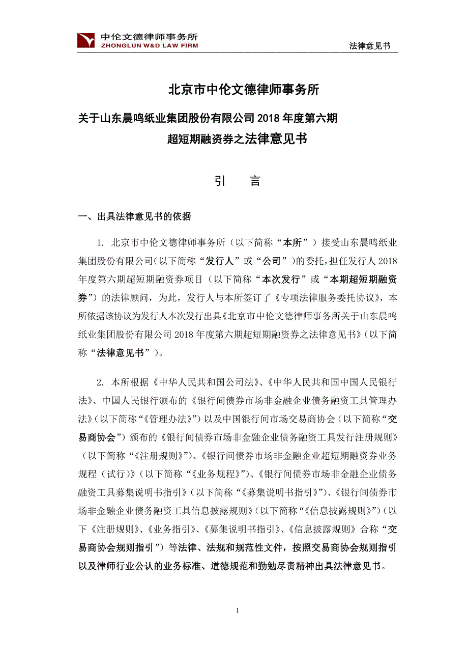 山东晨鸣纸业集团股份有限公司18年度第六期超短期融资券法律意见书_第2页