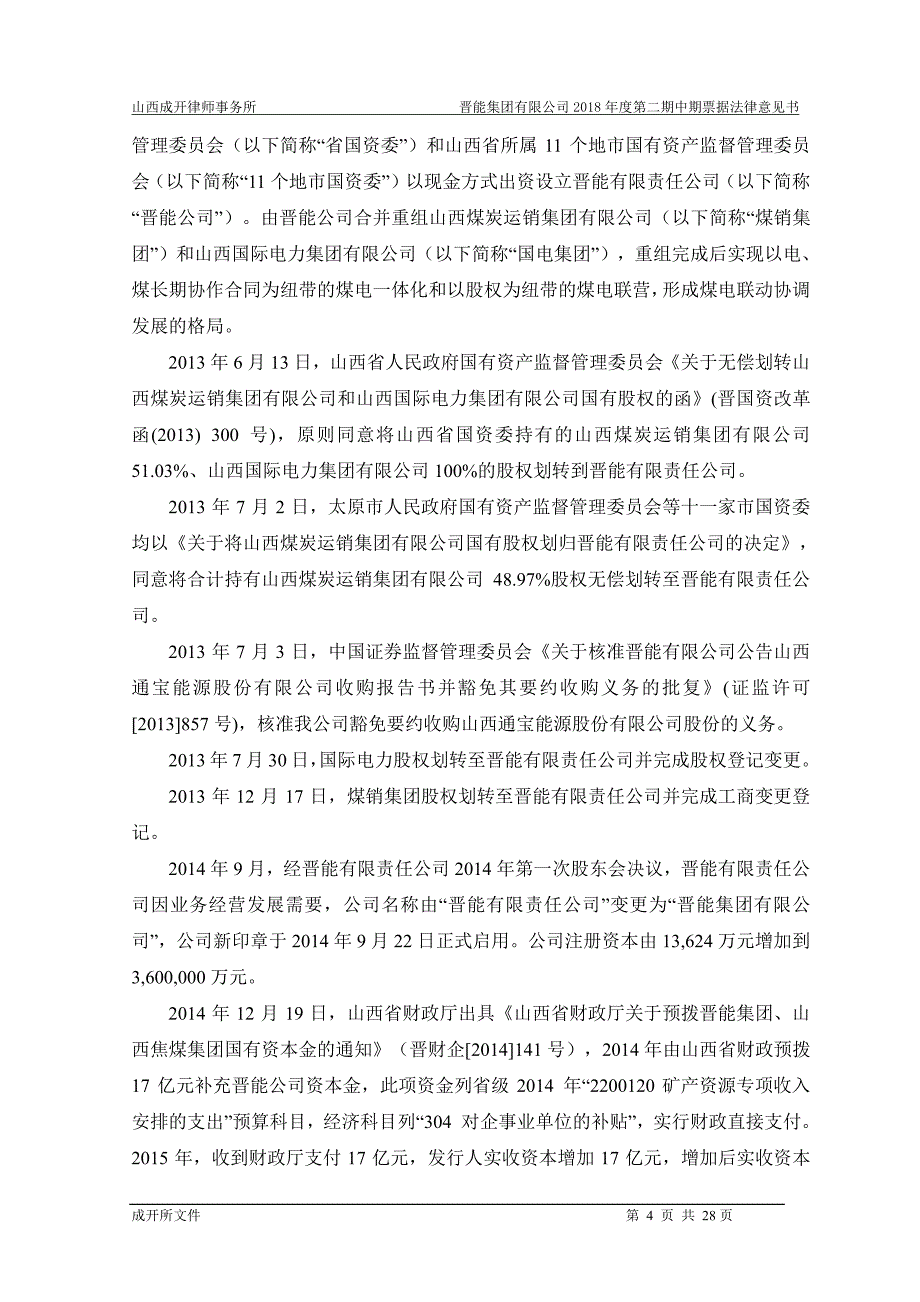 山西成开律师事务所关于晋能集团有限公司发行18年度第二期中期票据之法律意见书_第3页