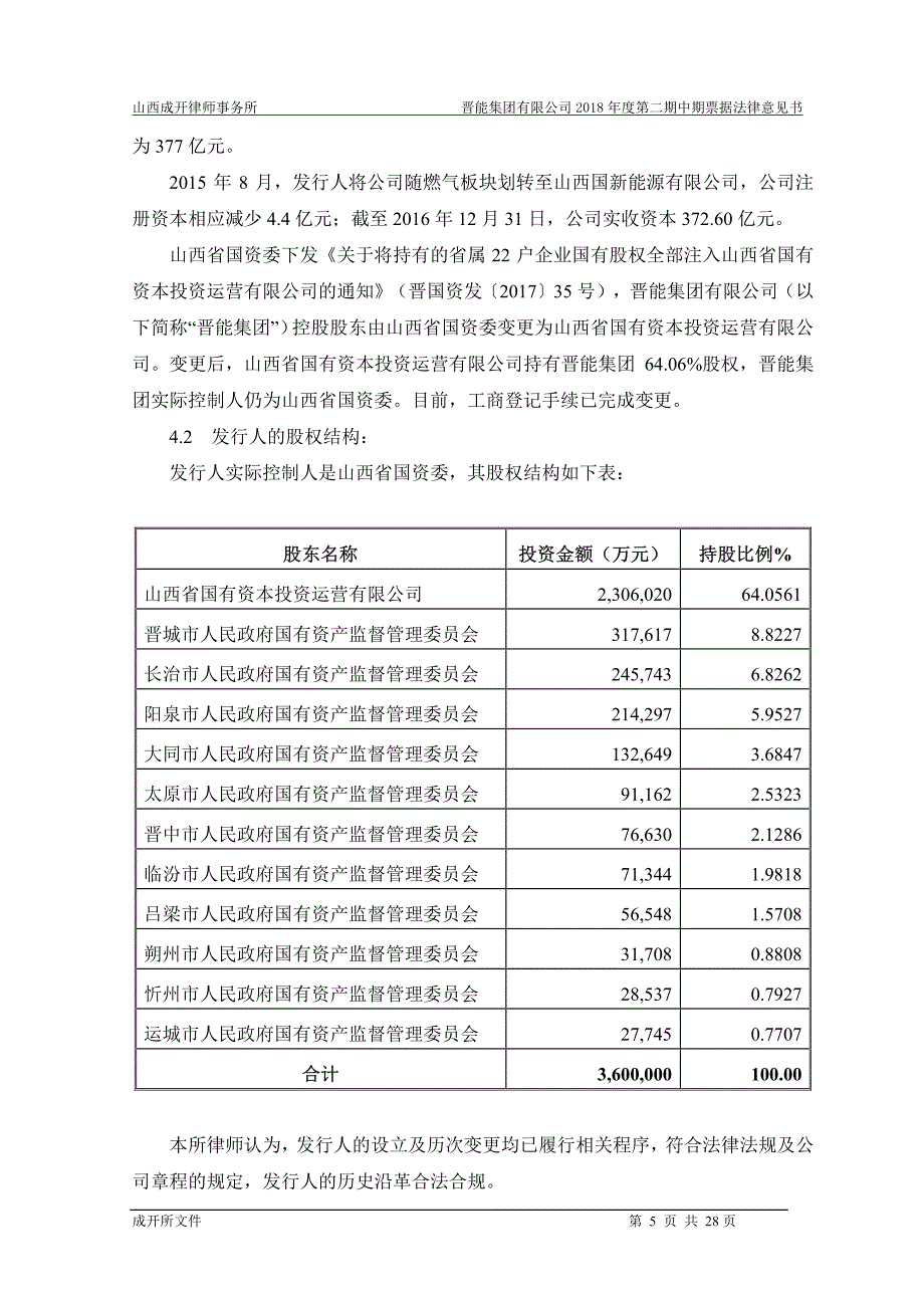 山西成开律师事务所关于晋能集团有限公司发行18年度第二期中期票据之法律意见书_第4页