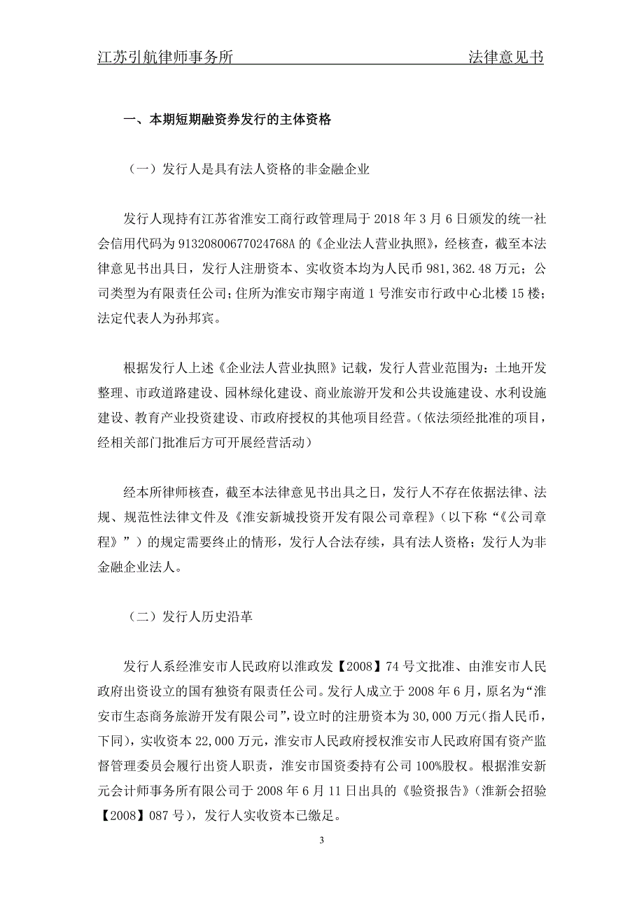 淮安新城投资开发有限公司18年度第一期短期融资券法律意见书(2)_第3页