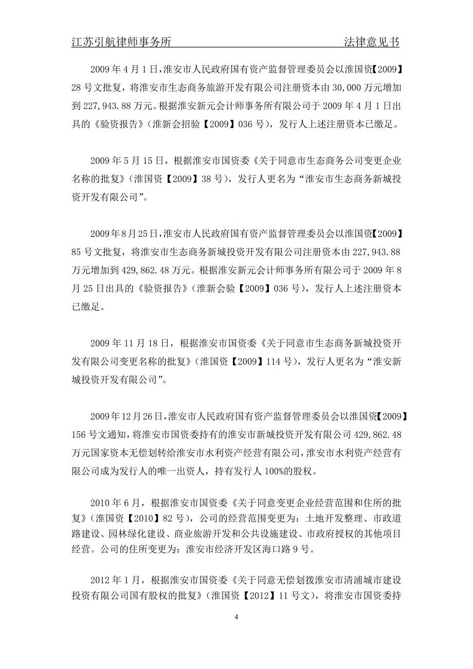 淮安新城投资开发有限公司18年度第一期短期融资券法律意见书(2)_第4页