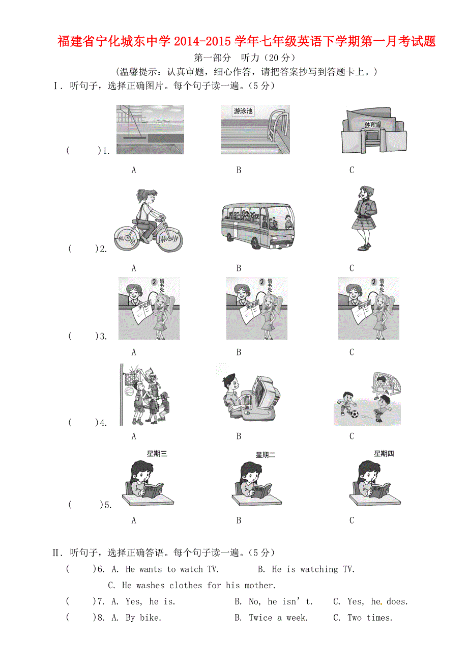 福建省宁化城东中学2014-2015学年七年级英语下学期第一月考试题 仁爱版_第1页