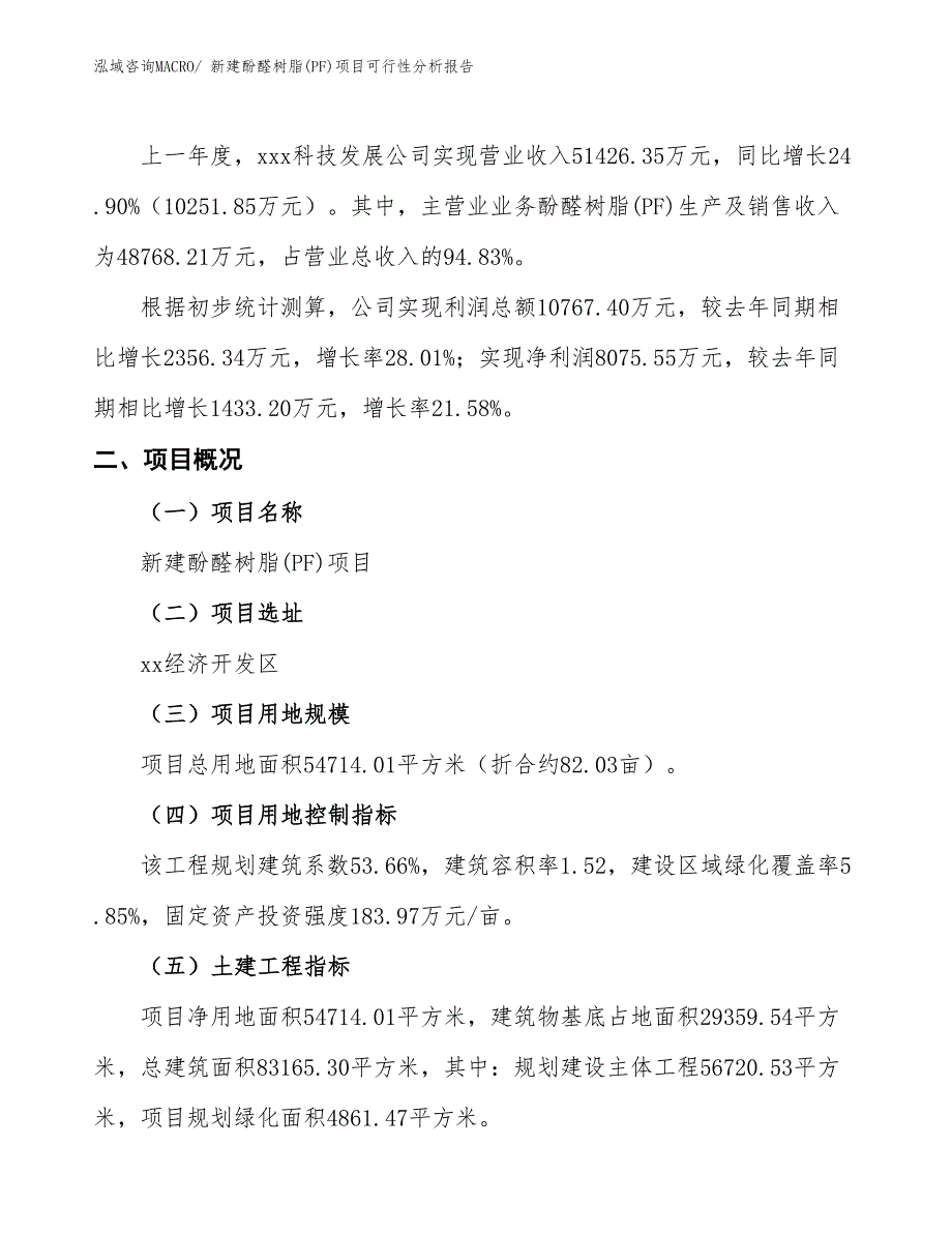 新建酚醛树脂(PF)项目可行性分析报告_第2页