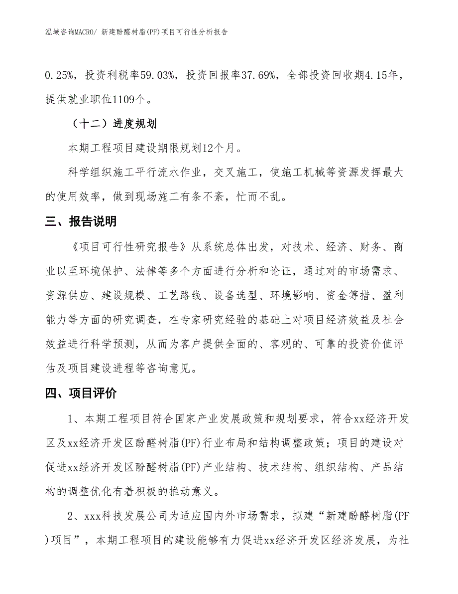 新建酚醛树脂(PF)项目可行性分析报告_第4页