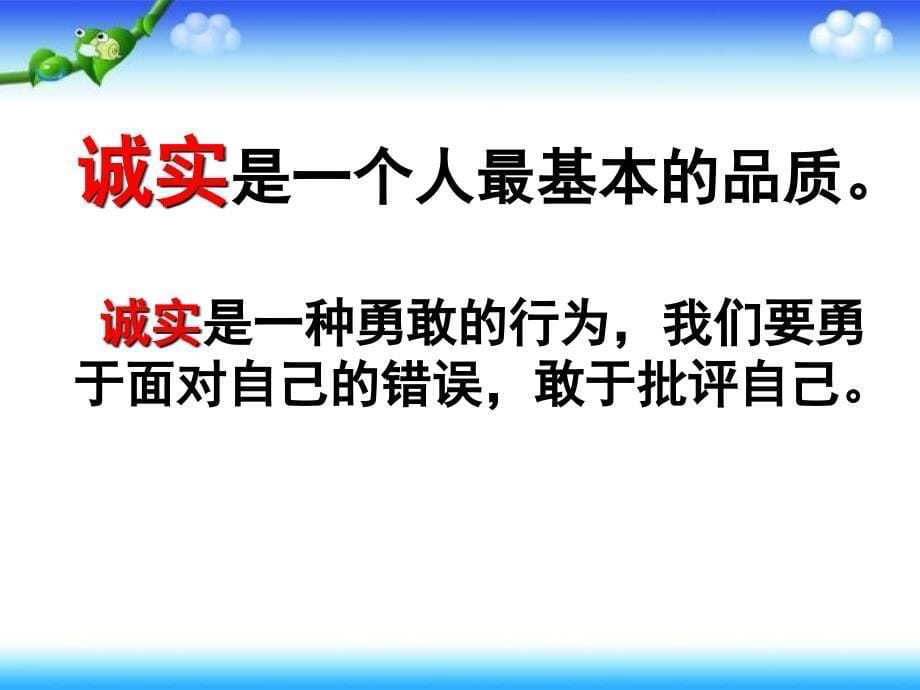 四年级下册思品课件-《主题1 诚实不需要理由》4｜教科版 (共14张)_第5页