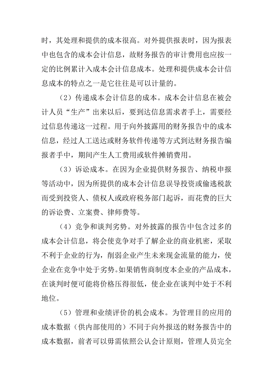 成本会计信息的成本效益初步分析的论文_第2页