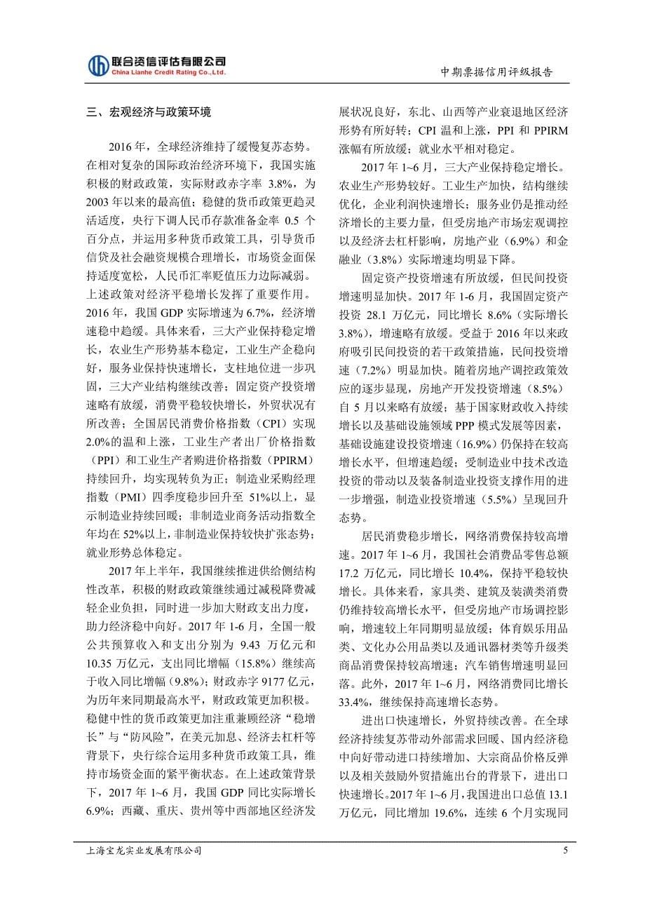 上海宝龙实业发展有限公司18年度第一期中期票据信用评级报告_第5页