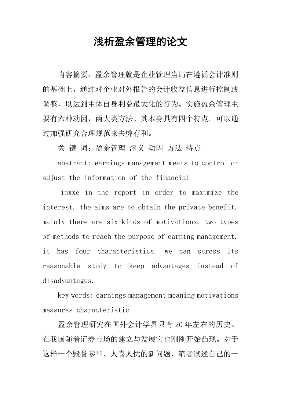 浅析盈余管理的论文_第1页